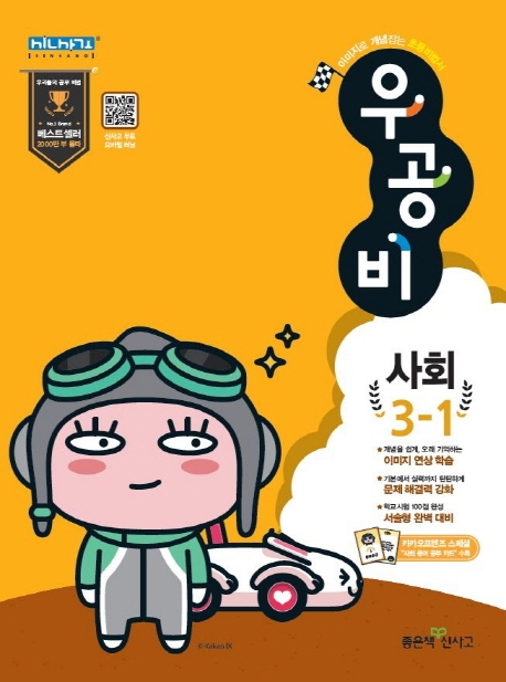 우공비사회3-1