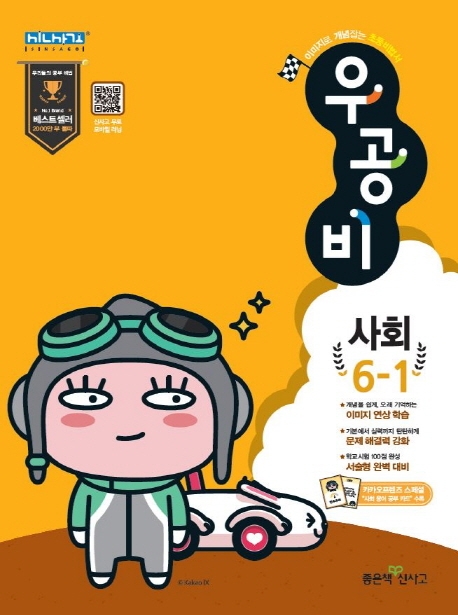 우공비 사회 6-1
