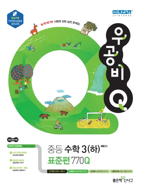 우공비Q 중등 수학3(하) (표준편770Q)
