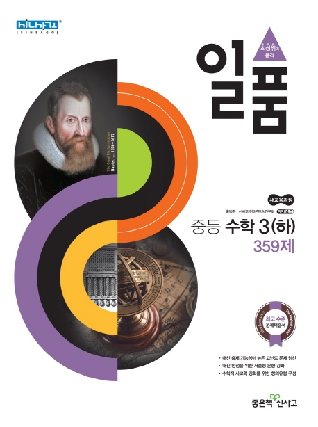 일품 중등 수학3(하) 359제