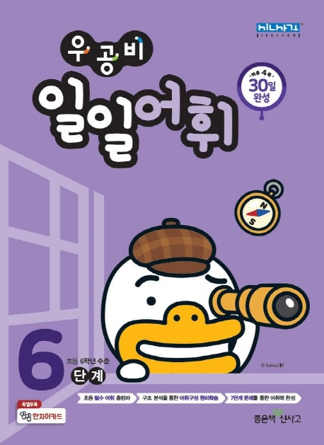 우공비 일일어휘 6단계