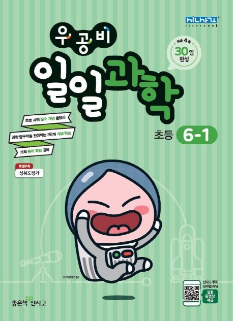 우공비 일일과학 초등6-1
