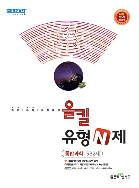 올킬유형N제고등통합과학 932제