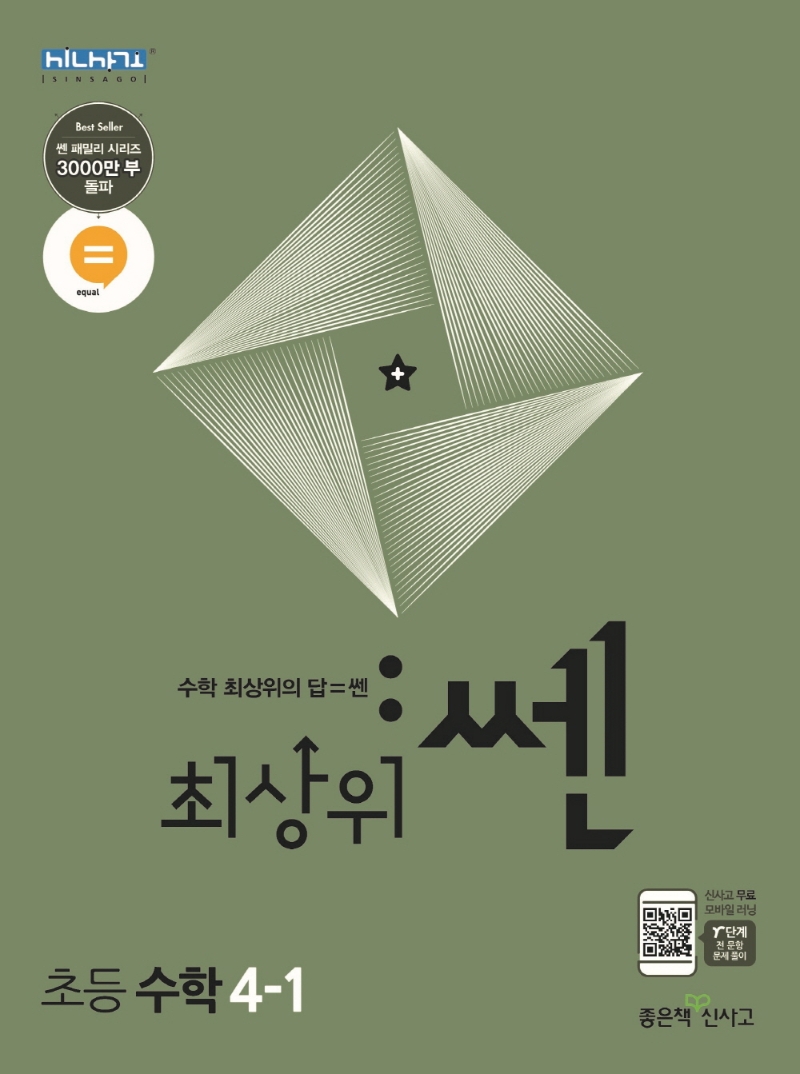최상위쎈수학4-1