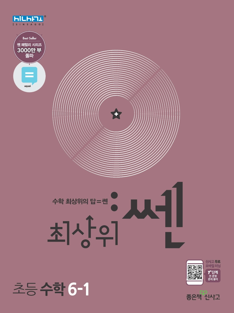 최상위쎈수학6-1