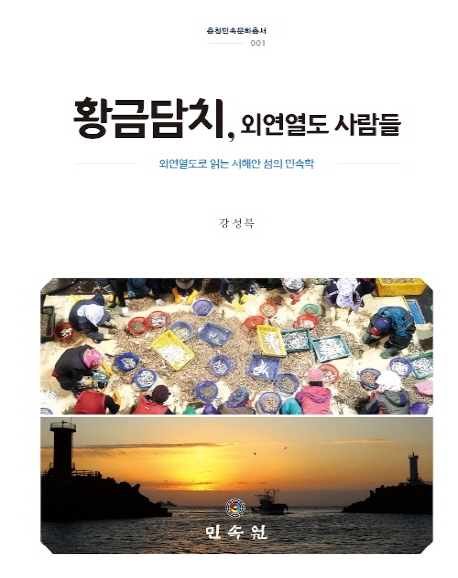 (충청민속문화총서001)황금담치,외연열도 사람들