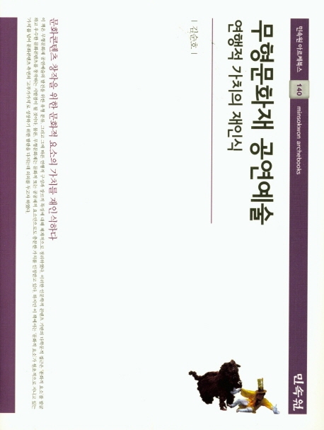 (민속원아르케북스140)무형문화재공연예술-연행적가치의재인식