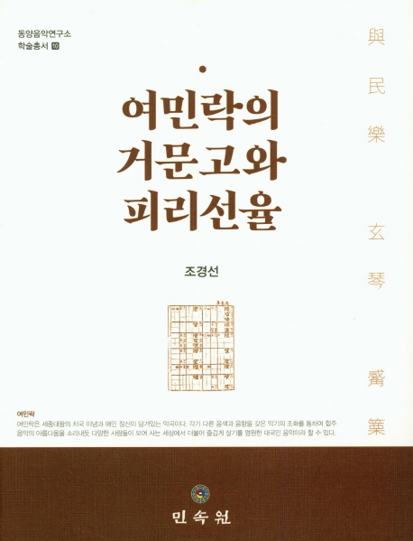 여민락의거문고와피리선율(동양음악연구소학술총서10)