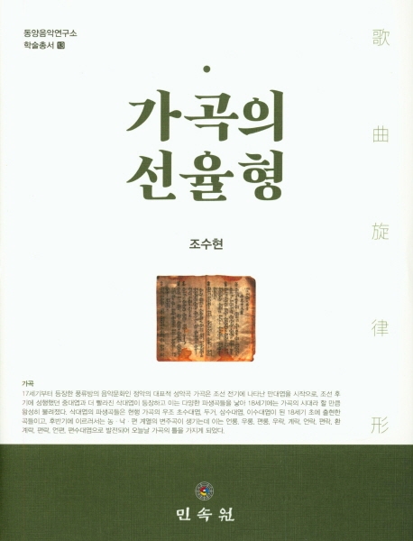 가곡의선율형(동양음악연구소학술총서13)
