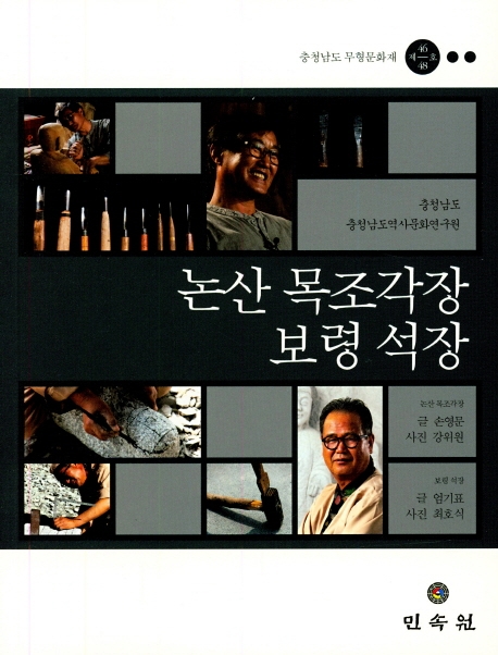 충청남도무형문화재 제46/48호-논산목조각장/보령석장