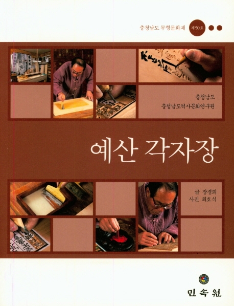 충청남도무형문화재 제50호-예산각자장