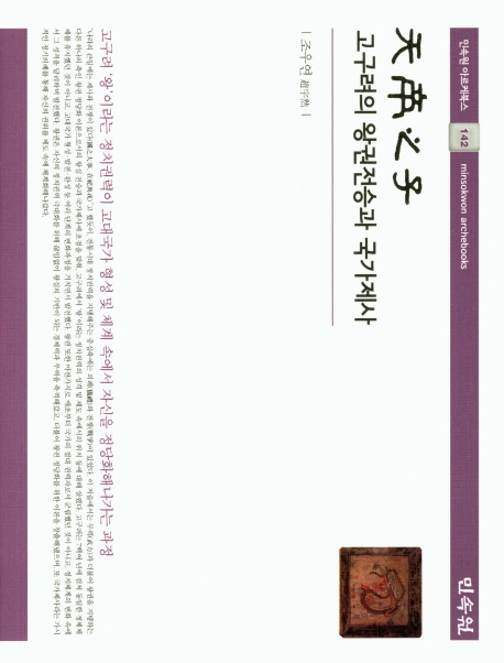 (민속원아르케북스142)천제지자-고구려의 왕권전승과 국가제사