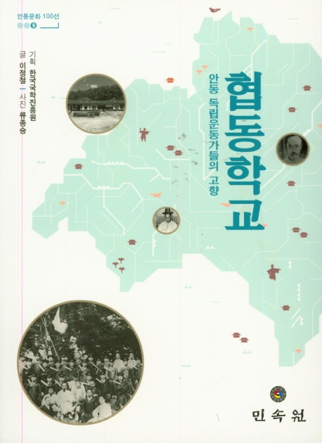 (안동문화100선009)협동학교-안동독립운동가들의고향