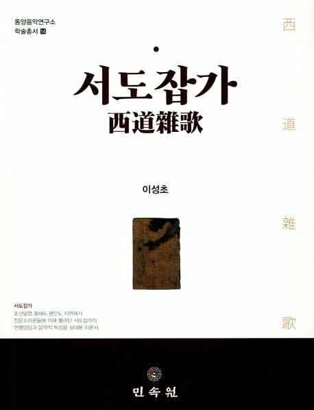 서도잡가西道雜歌(동양음악연구소학술총서14)