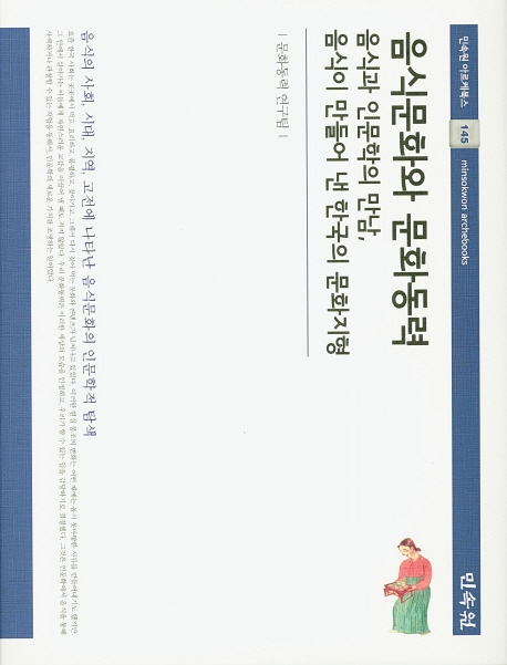 (민속원아르케북스145)음식문화와문화동력-음식과 인문학의 만남, 음식이 만들어 낸 한국의 문화지형