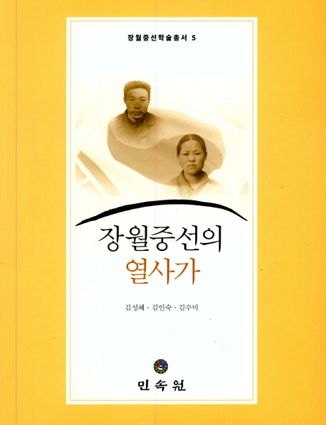 장월중선의열사가(장월중선학술총서5)