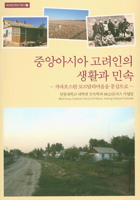 중앙아시아 고려인의 생활과 민속-카자흐스탄 꼬끄달라마을을 중심으로