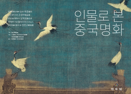 인물로 본 중국명화