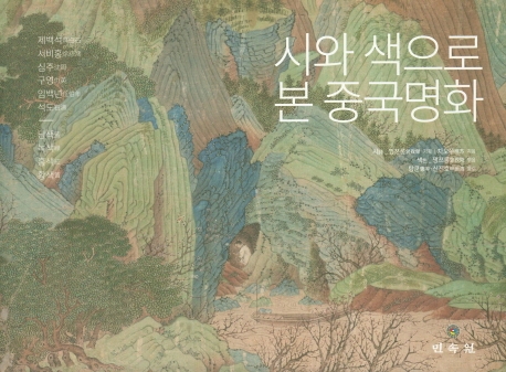 시와 색으로 본 중국명화