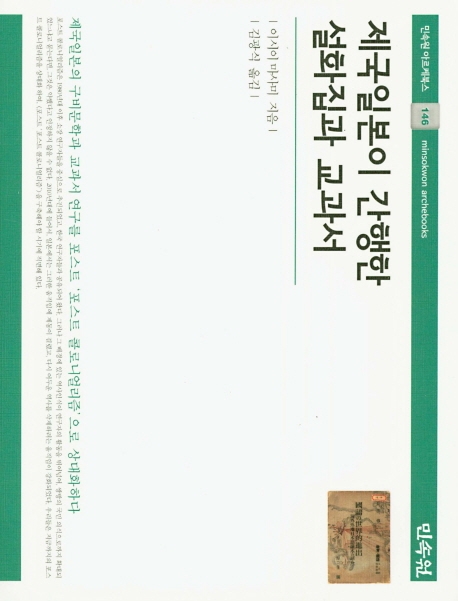 (민속원아르케북스146)제국일본이간행한설화집과교과서