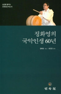 정화영의국악인생60년