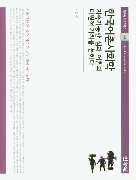 한국어촌사회학-지속가능한섬과어촌의다원적가치를논하다