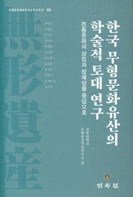 한국무형문화유산의학술적토대연구-전통문화의상징과정체성을중심으로