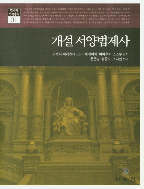 개설서양법제사
