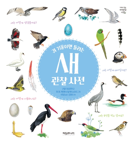 귀 기울이면 들리는 새 관찰 사전