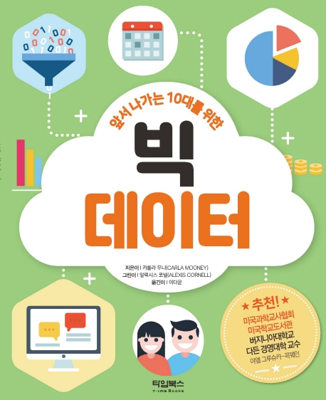앞서 나가는 10대를 위한 빅데이터