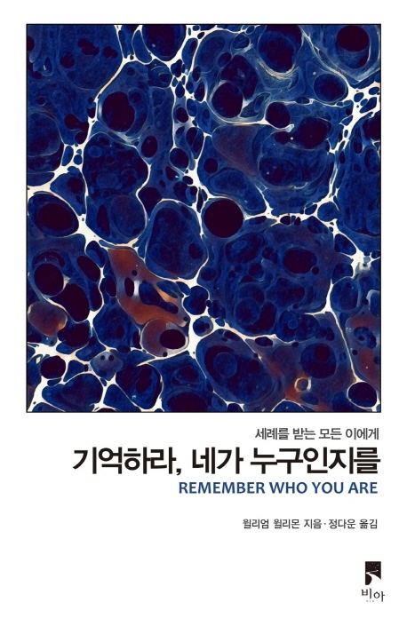 기억하라 네가 누구인지를
