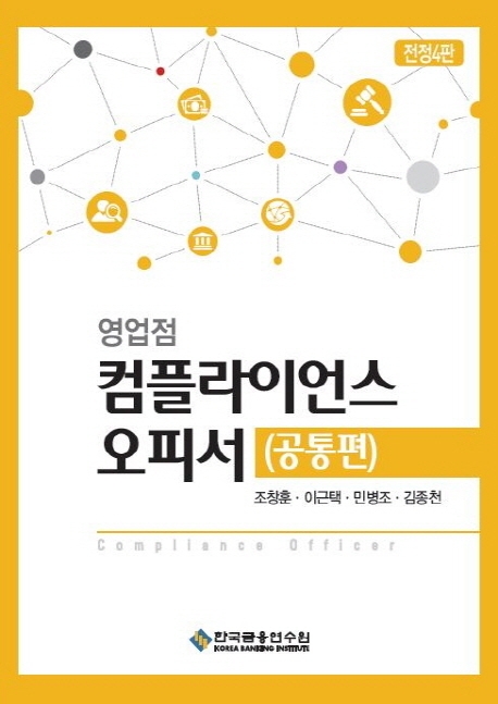 영업점 컴플라이언스 오피서(공통편)