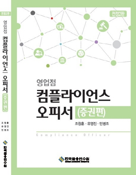 영업점 컴플라이언스 오피서 (증권편)