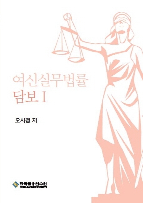 여신실무법률 - 담보 Ⅰ