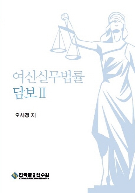 여신실무법률 - 담보 Ⅱ