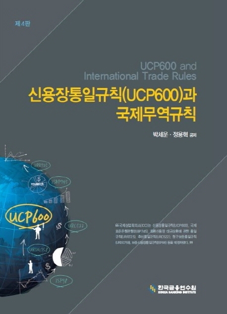 신용장통일규칙 (UCP600)과 국제무역규칙