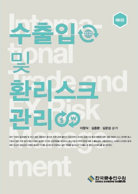 수출입 및 환리스크관리