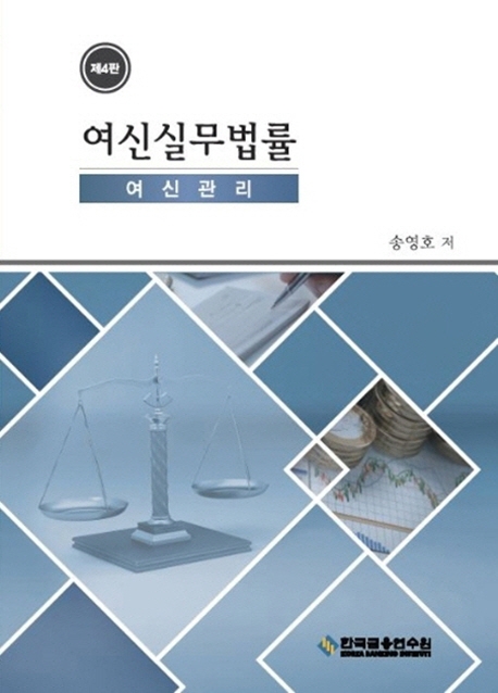 여신실무법률 - 여신관리