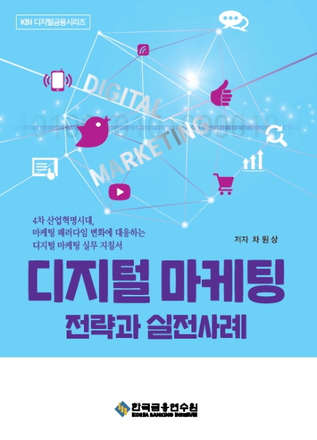 디지털 마케팅 전략과 실전사례