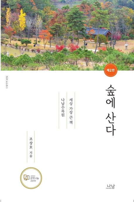 숲에 산다(2판)
