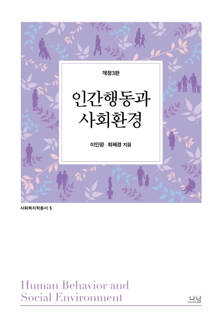 인간행동과 사회환경(개정3판)