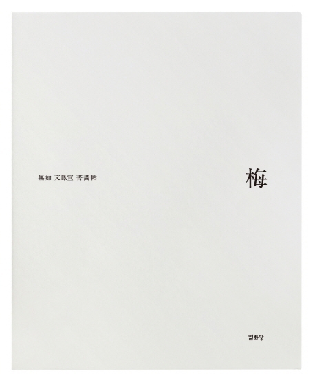 梅 (매화)