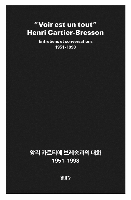 앙리 카르티에 브레송과의 대화