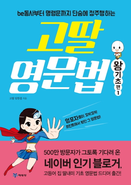 고딸 영문법 왕기초 편 1