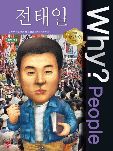 Why? People 전태일