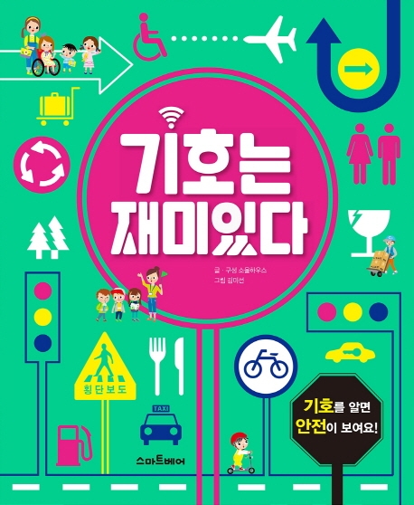기호는 재미있다