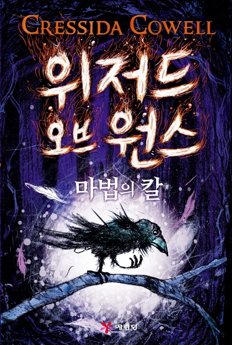 위저드 오브 원스 1 마법의 칼