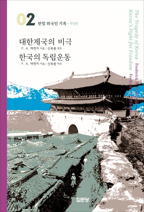 (한말 외국인 기록 2)대한제국의 비극 / 한국의 독립운동