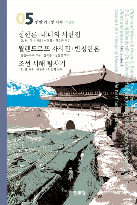 (한말 외국인 기록 5)청한론/뮐렌도르프자서전/조선서해탐사기