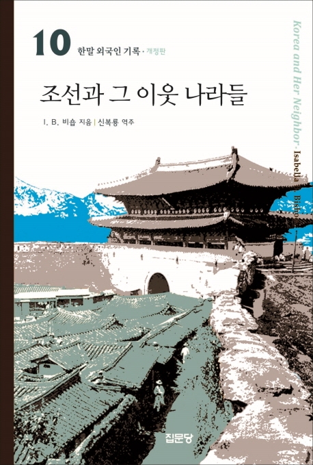 (한말 외국인 기록 10)조선과 그 이웃나라들